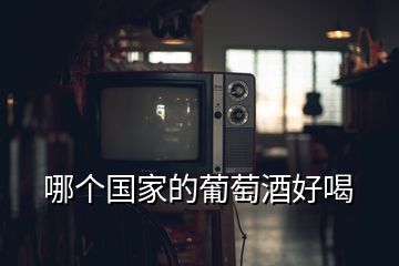 哪個國家的葡萄酒好喝