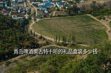 青島啤酒奧古特十聽(tīng)的禮品盒裝多少錢(qián)