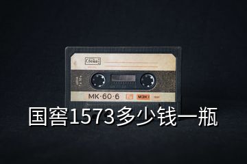 國(guó)窖1573多少錢一瓶