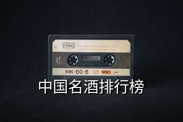 中國名酒排行榜