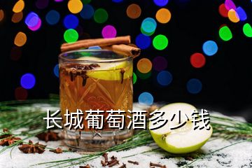 長(zhǎng)城葡萄酒多少錢