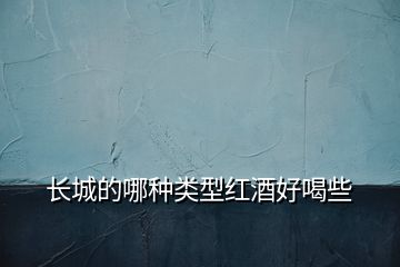 長城的哪種類型紅酒好喝些