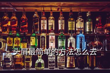 頭屑最簡(jiǎn)單的方法怎么去