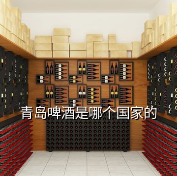 青島啤酒是哪個(gè)國家的