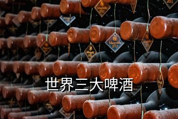 世界三大啤酒