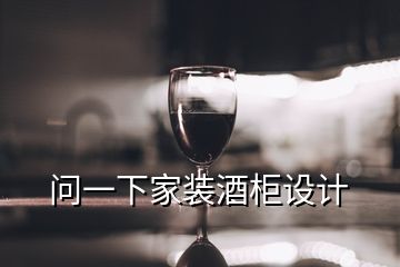 問一下家裝酒柜設(shè)計