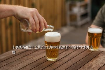 十字繡鴻運(yùn)當(dāng)頭全景長(zhǎng)2米寬09米能賣多少歷時(shí)7個(gè)多月請(qǐng)幫