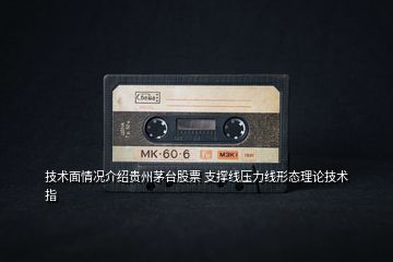 技術(shù)面情況介紹貴州茅臺(tái)股票 支撐線壓力線形態(tài)理論技術(shù)指