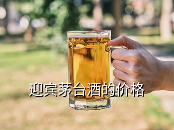 迎賓茅臺酒的價(jià)格