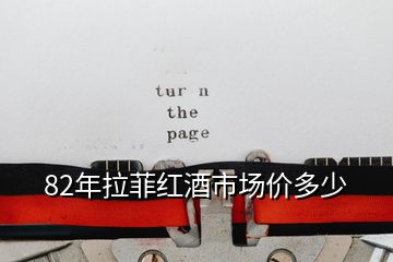 82年拉菲紅酒市場價多少