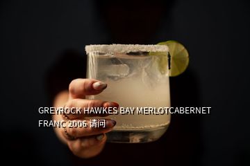 GREYROCK HAWKES BAY MERLOTCABERNET FRANC 2006 請(qǐng)問