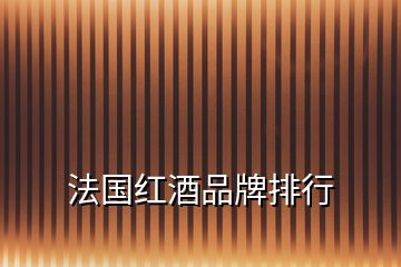 法國紅酒品牌排行
