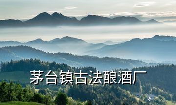 茅臺(tái)鎮(zhèn)古法釀酒廠(chǎng)