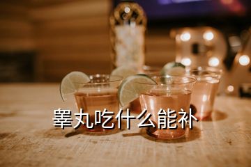 睪丸吃什么能補