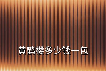 黃鶴樓多少錢一包