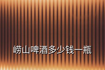 嶗山啤酒多少錢一瓶