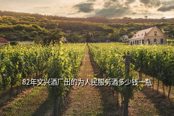82年文興酒廠出的為人民服務(wù)酒多少錢(qián)一瓶