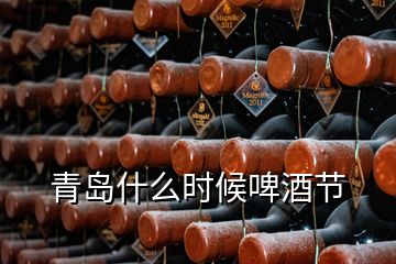 青島什么時(shí)候啤酒節(jié)