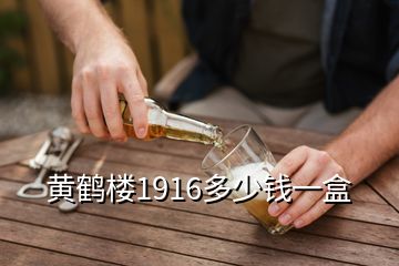 黃鶴樓1916多少錢(qián)一盒