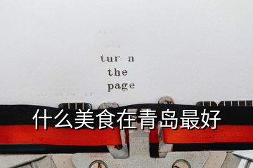 什么美食在青島最好