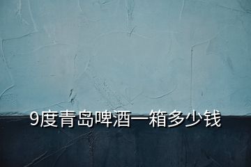 9度青島啤酒一箱多少錢(qián)