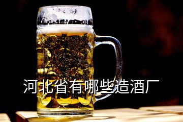 河北省有哪些造酒廠(chǎng)