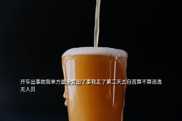開(kāi)車(chē)出事故我單方面全責(zé)出了事我走了第二天去自首算不算逃逸 無(wú)人員
