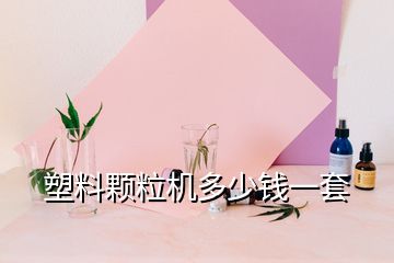 塑料顆粒機多少錢一套