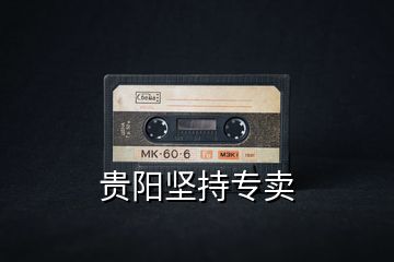 貴陽(yáng)堅(jiān)持專賣