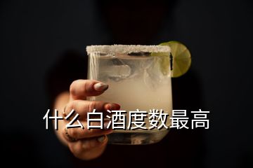 什么白酒度數最高