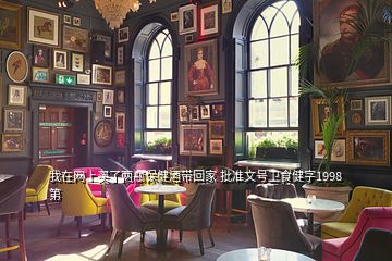 我在網(wǎng)上買了兩瓶保健酒帶回家 批準(zhǔn)文號衛(wèi)食健字1998 第