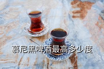 慕尼黑啤酒最高多少度