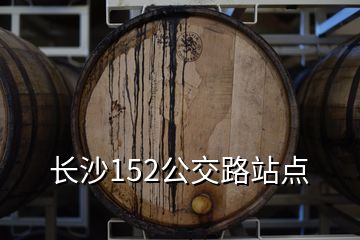長沙152公交路站點(diǎn)