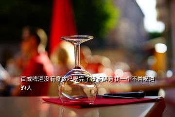 百威啤酒沒(méi)有度數(shù)嗎喝完了沒(méi)點(diǎn)醉意我一個(gè)不常喝酒的人