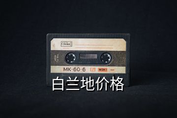 白蘭地價格