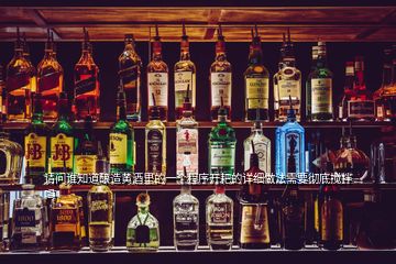 請問誰知道釀造黃酒里的一個程序開耙的詳細(xì)做法需要徹底攪拌嗎
