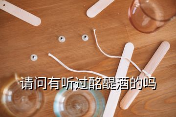 請(qǐng)問(wèn)有聽(tīng)過(guò)酩醍酒的嗎