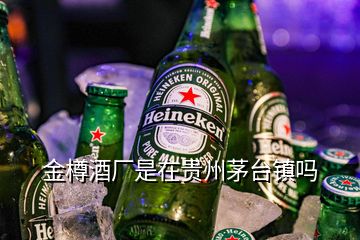 金樽酒廠是在貴州茅臺鎮(zhèn)嗎