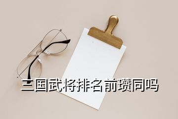 三國(guó)武將排名前瓚同嗎