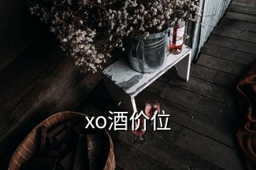 xo酒價位