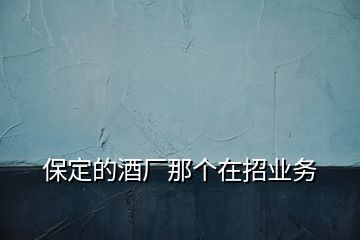 保定的酒廠那個在招業(yè)務(wù)