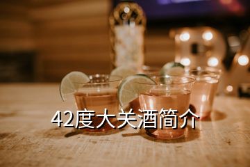 42度大關酒簡介