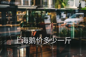 上海鵝價多少一斤