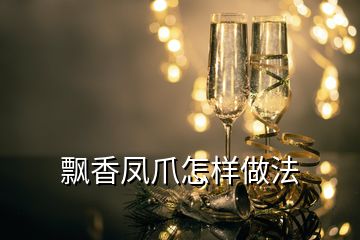 飄香鳳爪怎樣做法