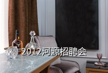 2012河源招聘會