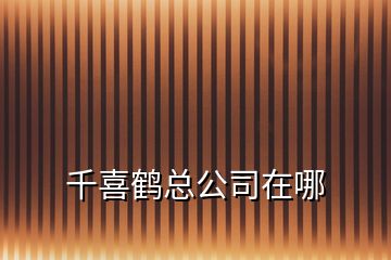 千喜鶴總公司在哪