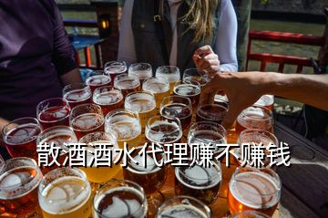 散酒酒水代理賺不賺錢(qián)
