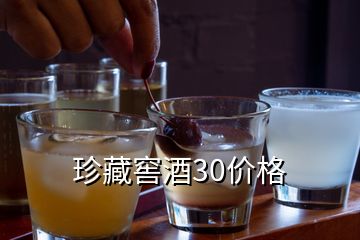 珍藏窖酒30價格
