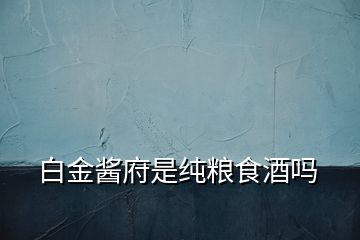 白金醬府是純糧食酒嗎