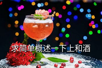 求簡(jiǎn)單概述一下上和酒
